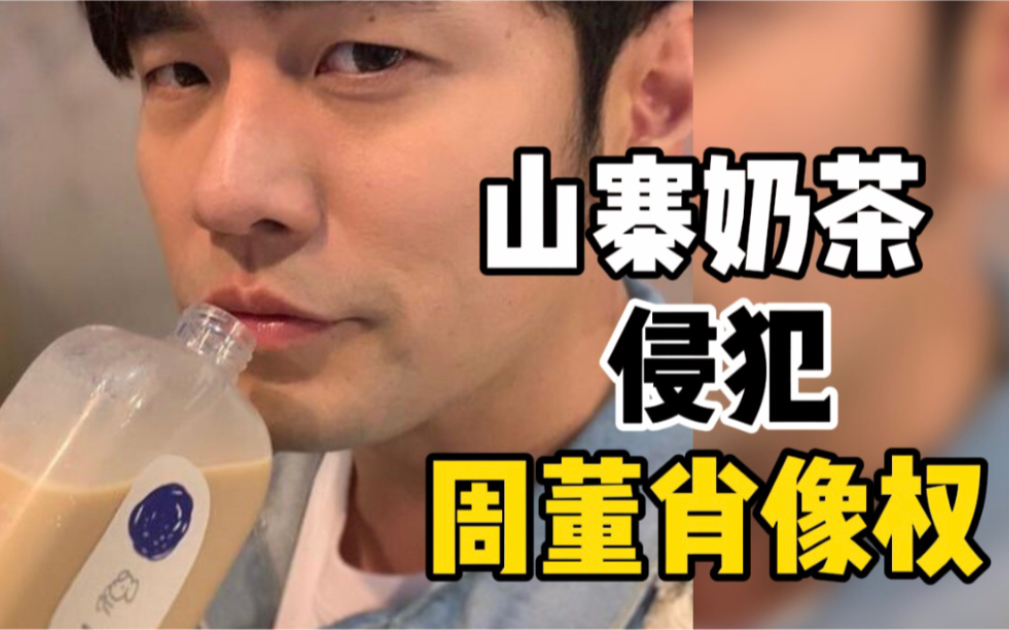 周杰伦起诉山寨奶茶侵犯肖像权