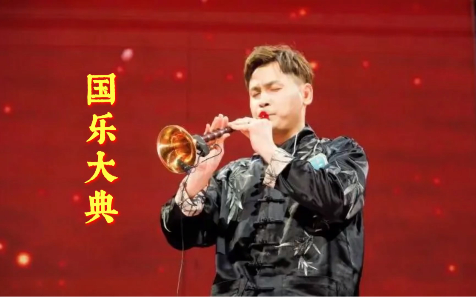 唢呐小南《囍》—— 唢呐是什么灵魂乐器？国乐大典带你感受！