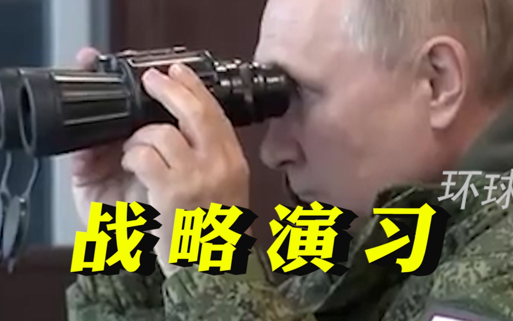 普京观摩“东方-2022”战略演习