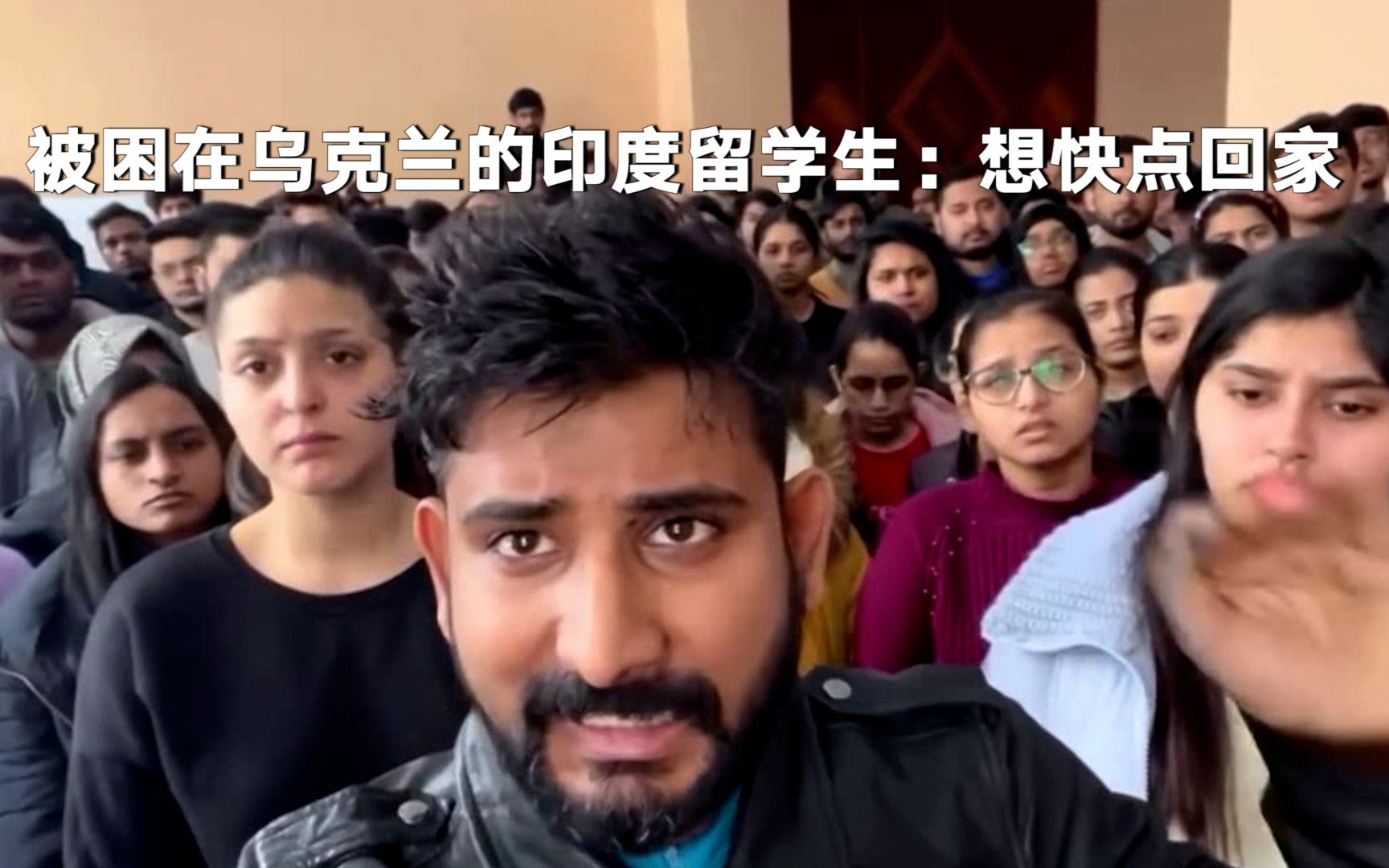 印度被困在乌留学生求助莫迪帮撤离：没水没电没吃的，想快点回家