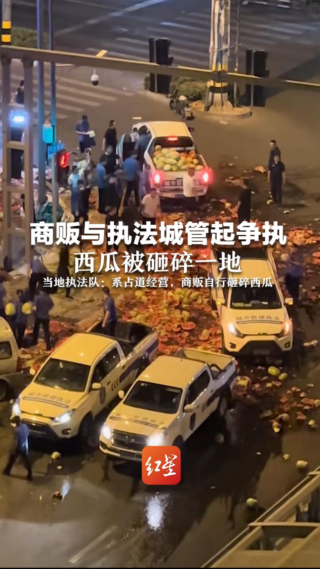 商贩与执法城管起争执，西瓜被砸碎一地，当地执法队：系占道经营，商贩自行砸碎西瓜