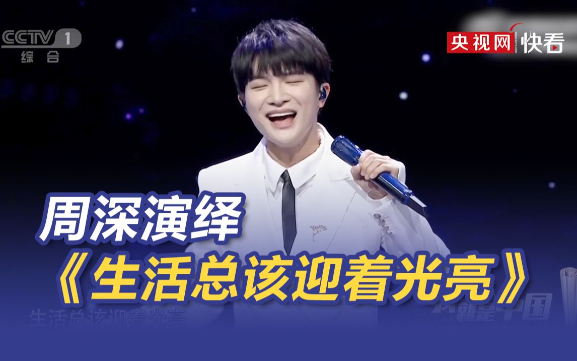 周深演绎《生活总该迎着光亮》 绝美银河梦幻舞台