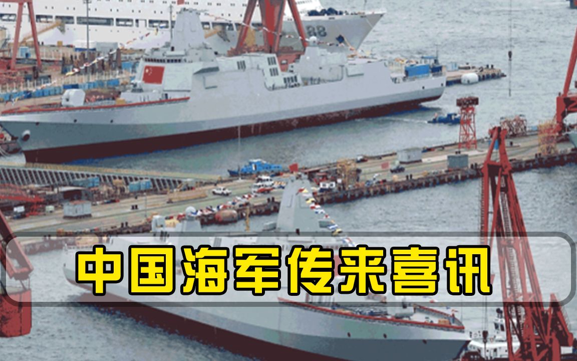 建造速度堪比“下饺子”！中国海军再传喜讯，俄罗斯羡慕不已
