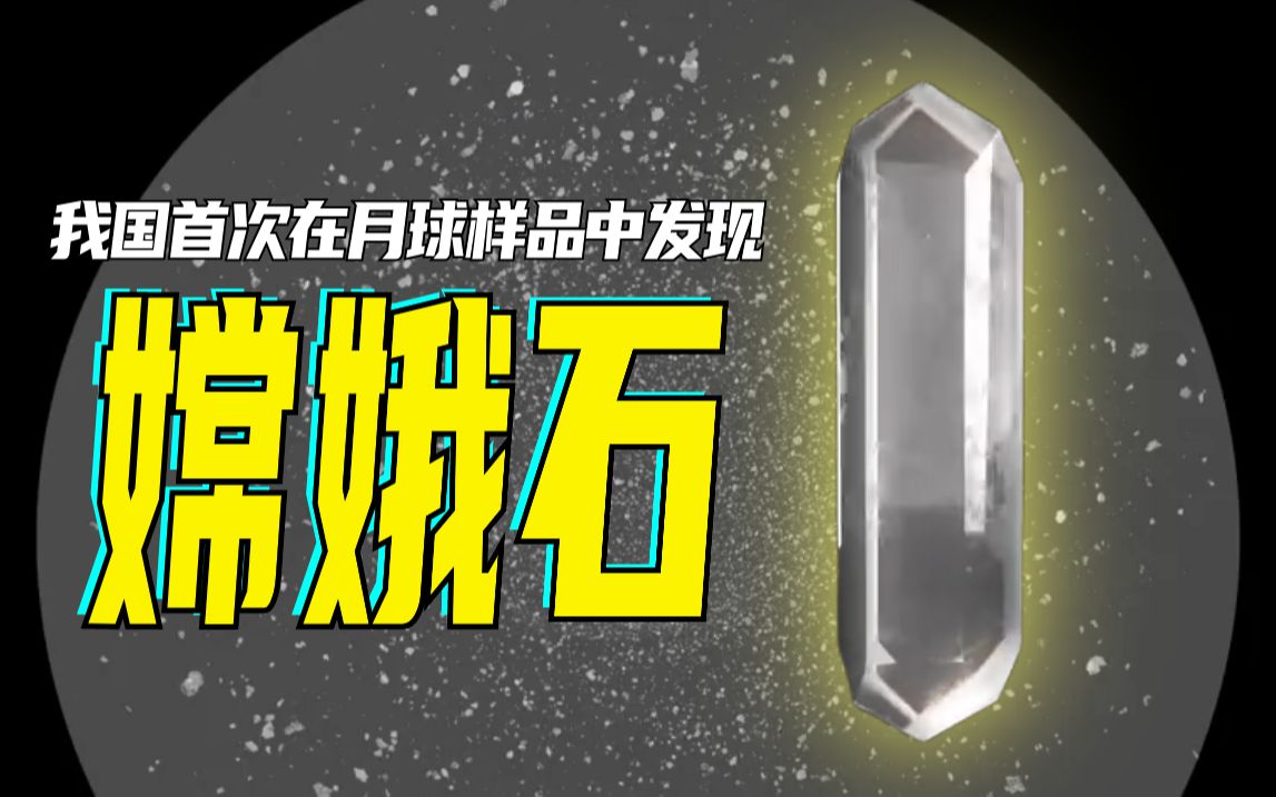 来自月球的中秋礼物！中国科学家首次在月球发现新矿物