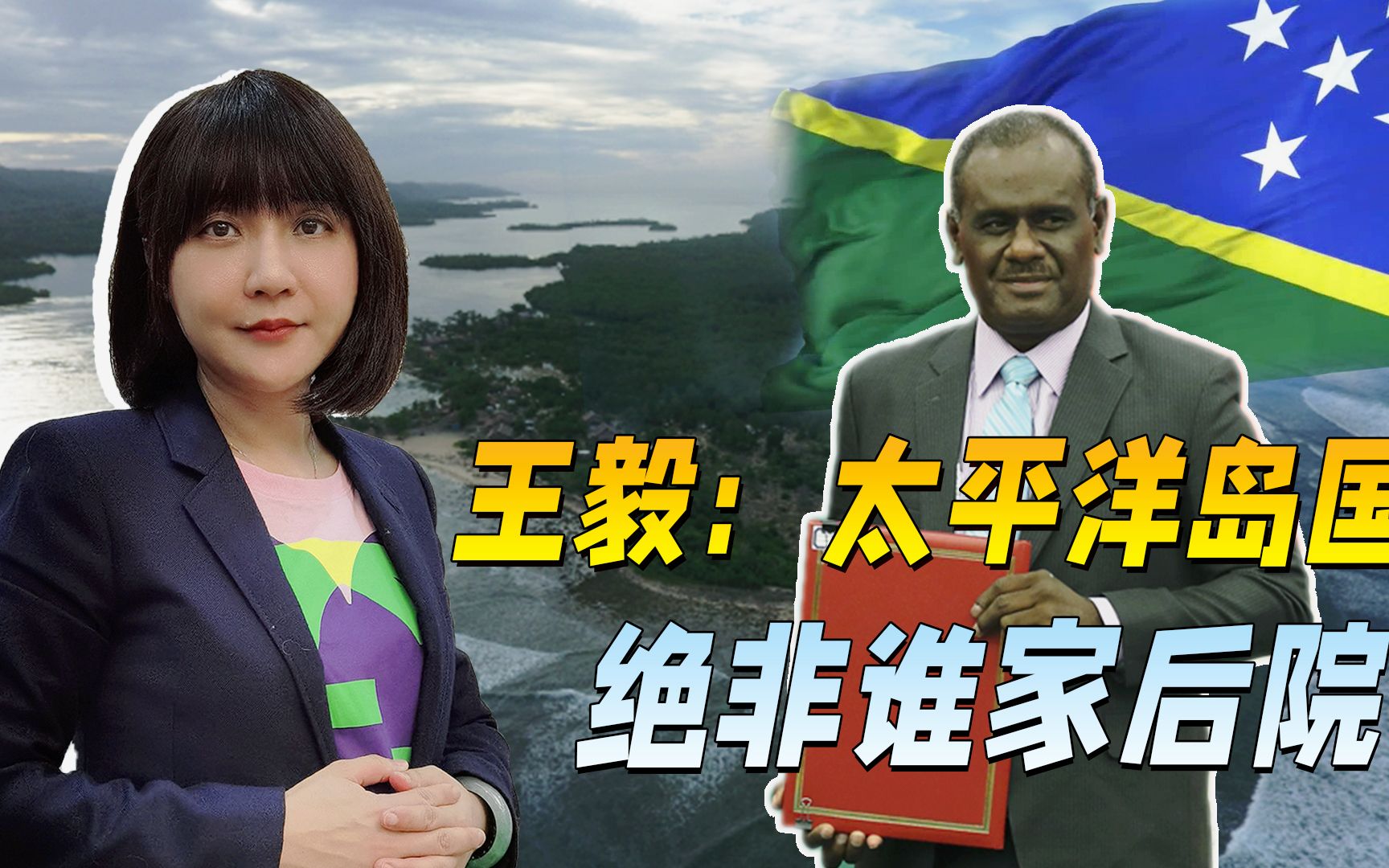 人在澳方家门口，王毅外长有话直说，太平洋岛国，绝非谁家的后院