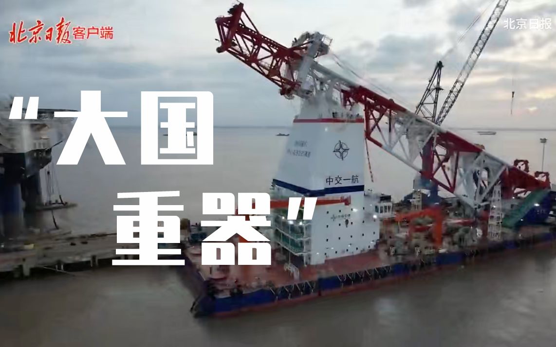中国再添“大国重器”！世界首艘140米级打桩船正式交付
