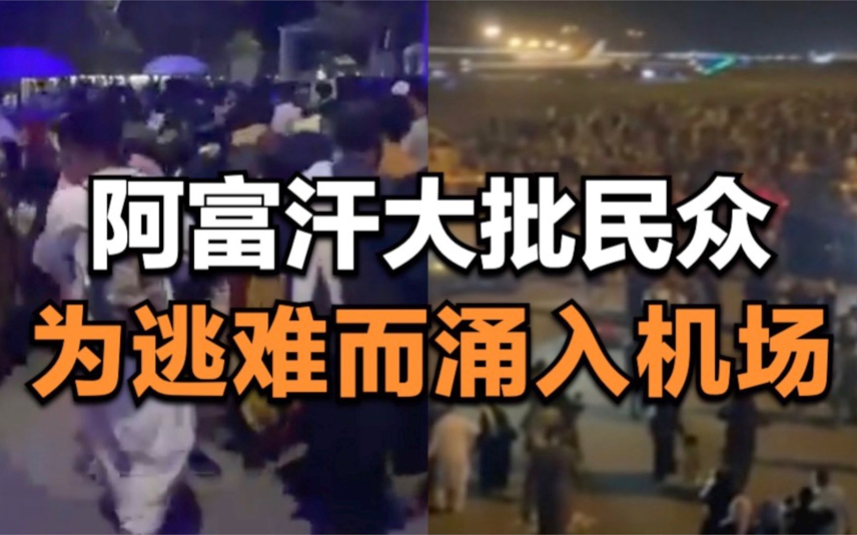 阿富汗大批民众为逃难而涌入机场 现场陷入混乱