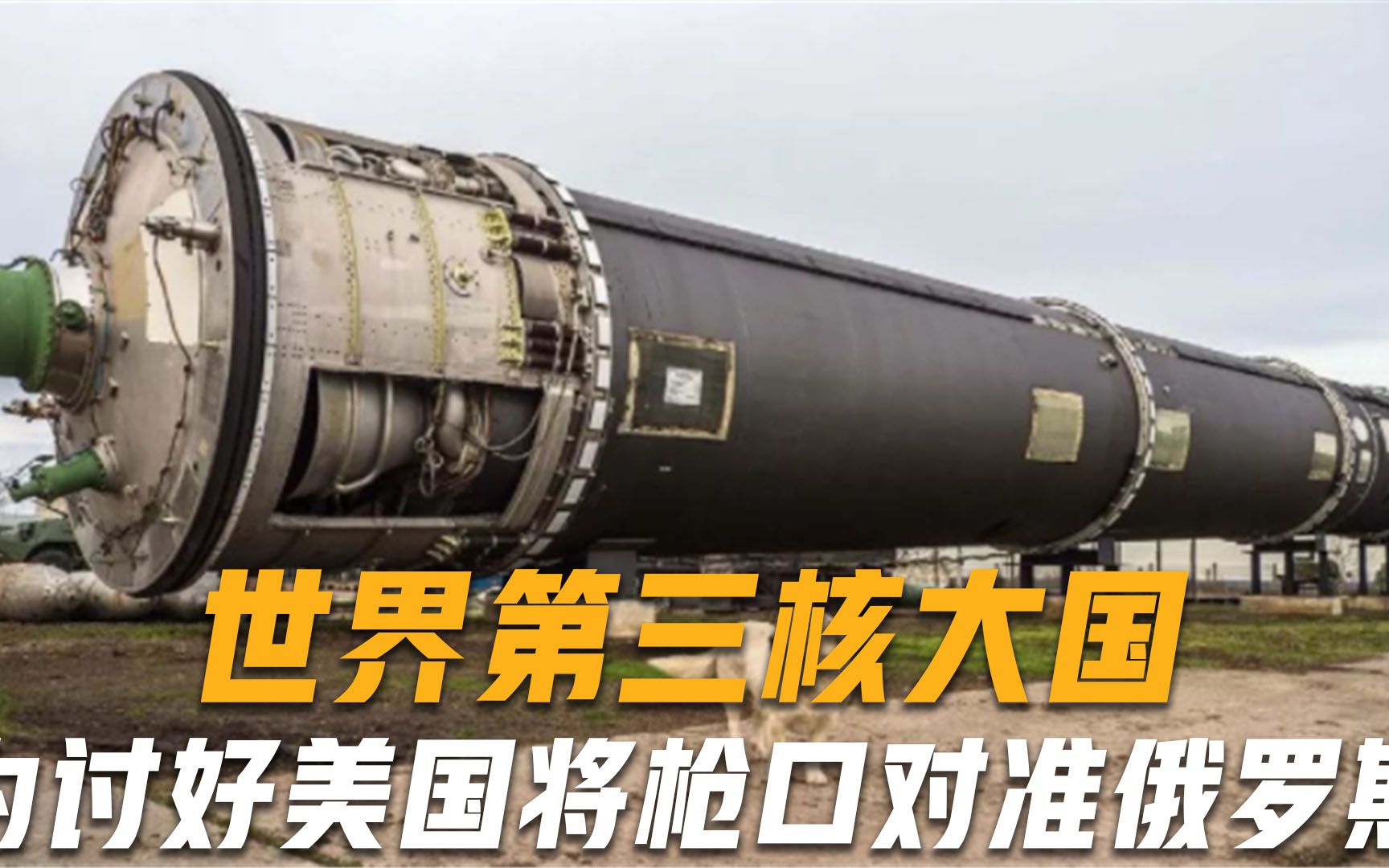 世界第三核大国，2500枚核弹一夜到手，为讨好美国将枪口对准俄罗斯