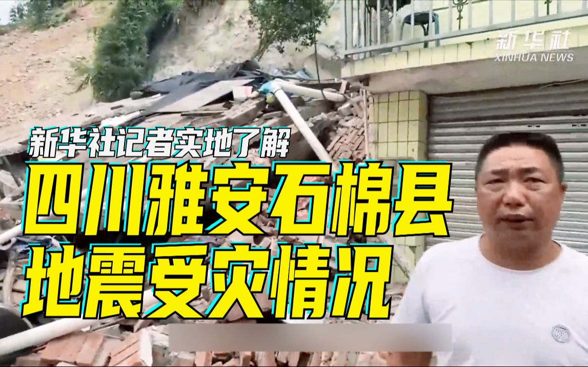 新华社记者实地了解四川雅安石棉县地震受灾情况