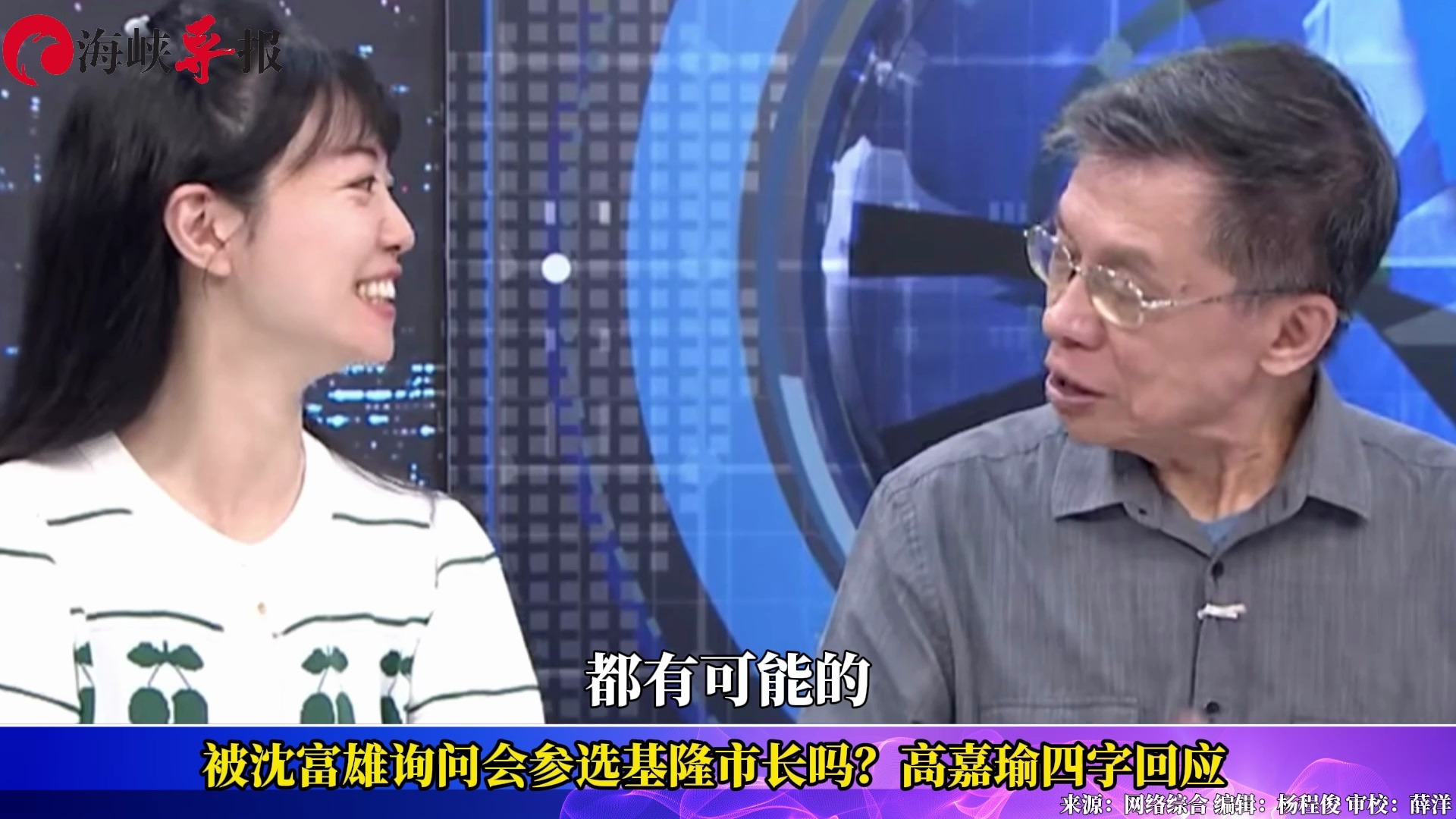 绿营扬言罢免谢国梁，沈富雄询问会参选基隆市长吗？高嘉瑜回应了