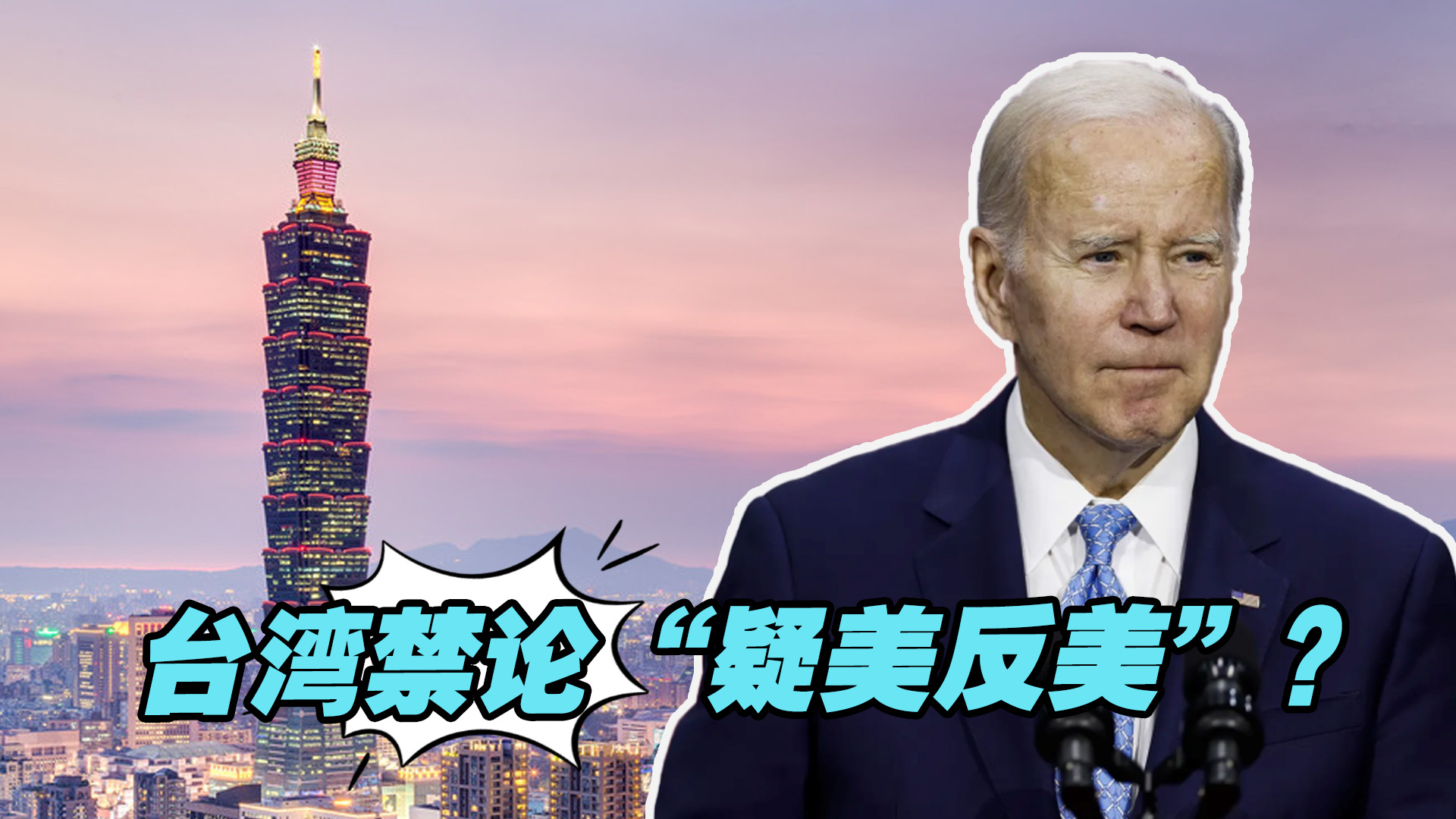 美方可谈“毁台弃台”，台湾却禁论“疑美反美”，说明了什么？