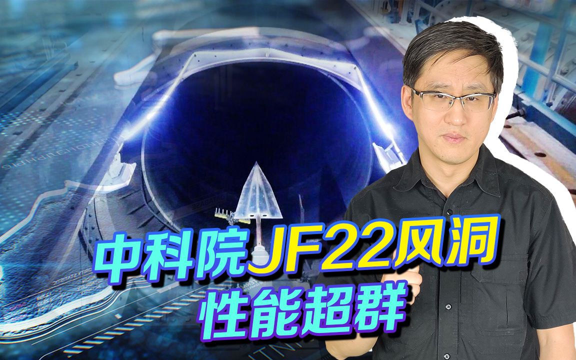中国JF22风洞性能超群，研究高超音速武器的底气，美国望尘莫及