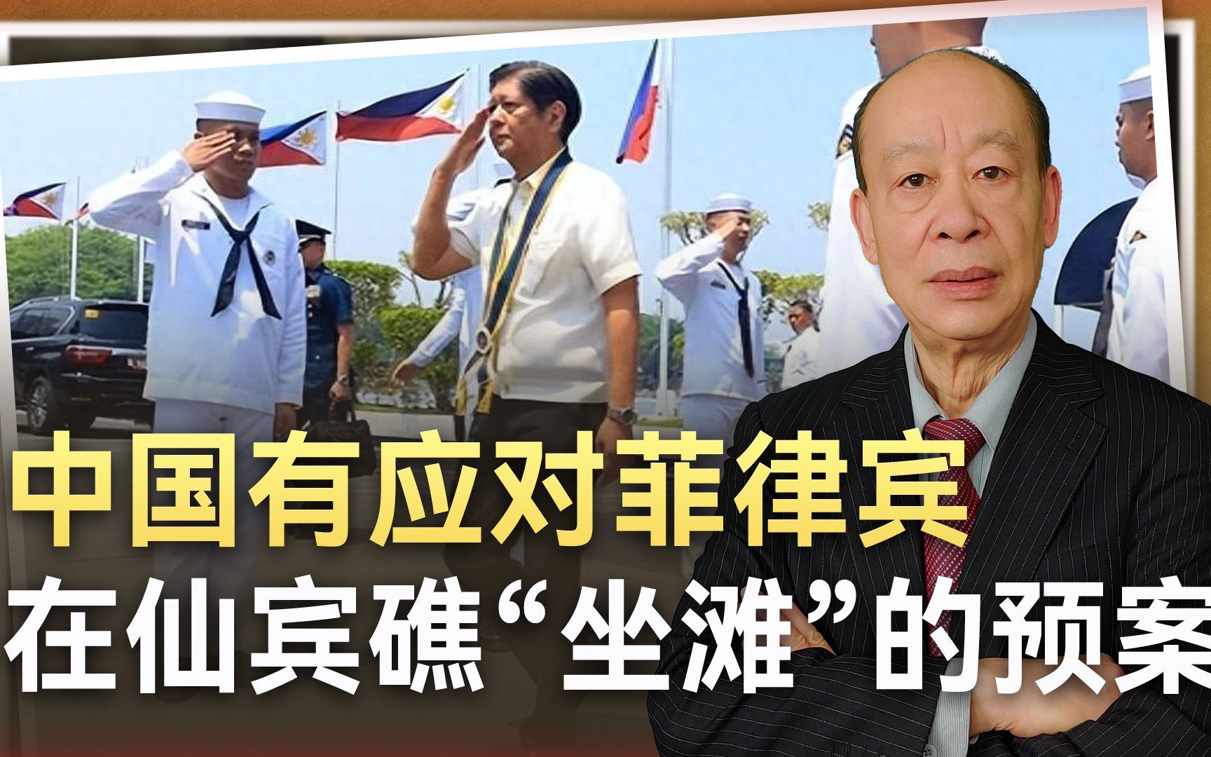 一旦菲律宾海警船在仙宾礁故意“坐滩”，中国怎么办？