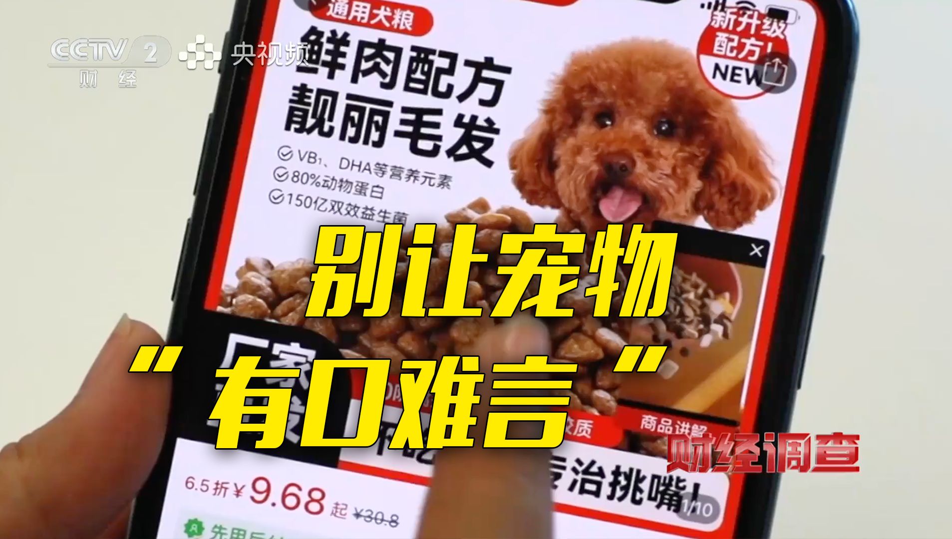 央视曝光低价宠物粮乱象：为掩盖黄曲霉素超标低价宠物粮竟多加蒙脱石