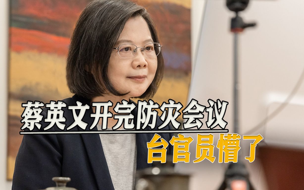 蔡英文防灾会议姗姗来迟，念完稿子就闪人，被岛内痛批“冷血”