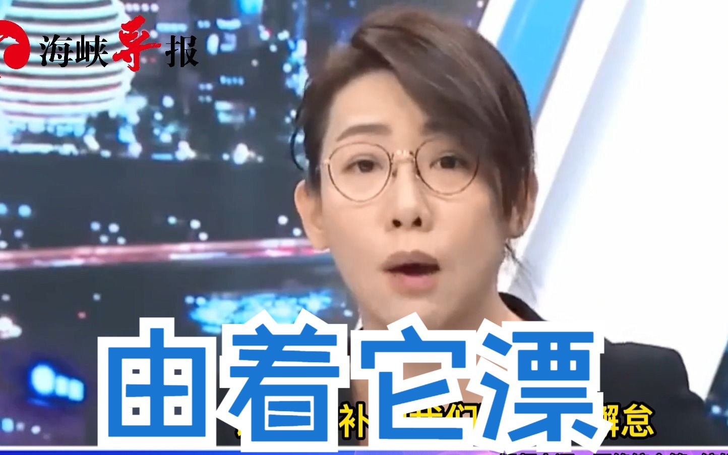 日本排核废水民进党毫无作为，台湾议员：检测标准都没更别说补偿