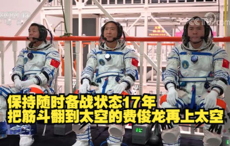 保持随时备战状态17年 把筋斗翻到太空的费俊龙再上太空