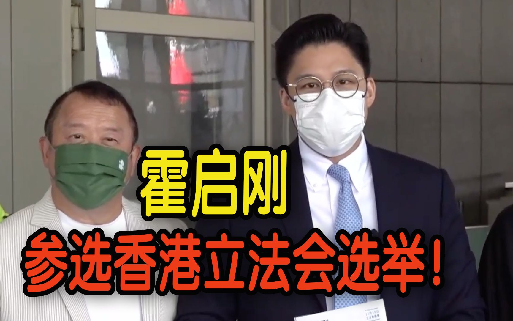 霍启刚参选香港立法会选举：望连结香港与内地 将“体演文出”推到新高峰