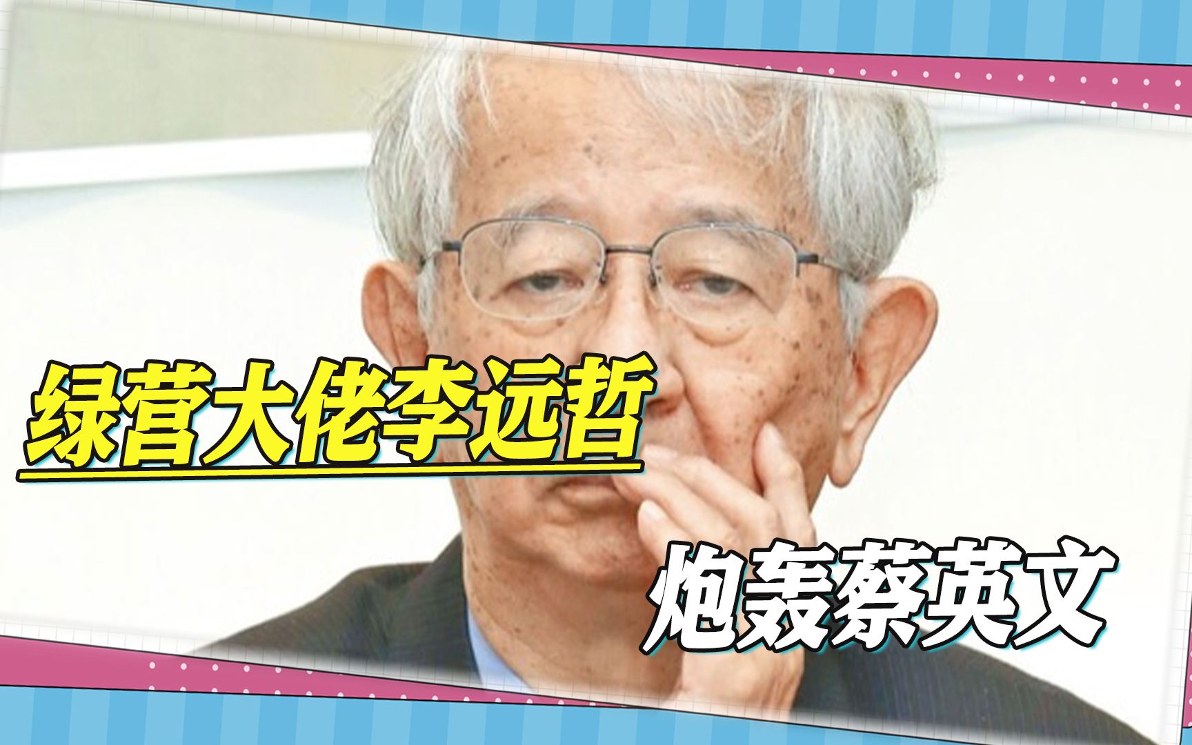 绿营内讧升级，大佬李远哲爆猛料，强力炮轰蔡英文
