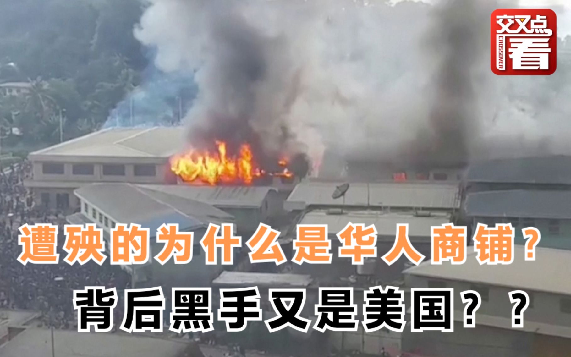 2年前和台湾断交的这国乱了！为何要烧华人商铺？澳大利亚为何出兵？美国又在背后下了什么黑手？