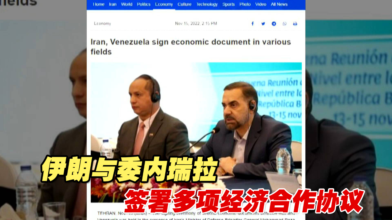 伊朗与委内瑞拉签署多项经济合作协议