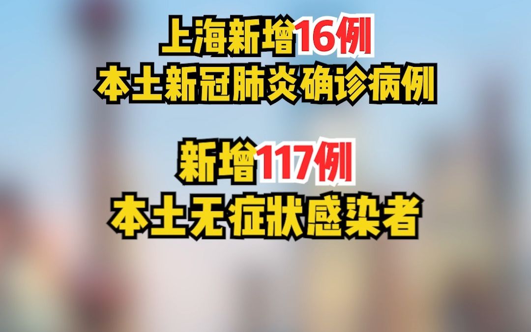 12月13日，上海新增本土新冠肺炎确诊病例16例，新增本土无症状感染者117例。