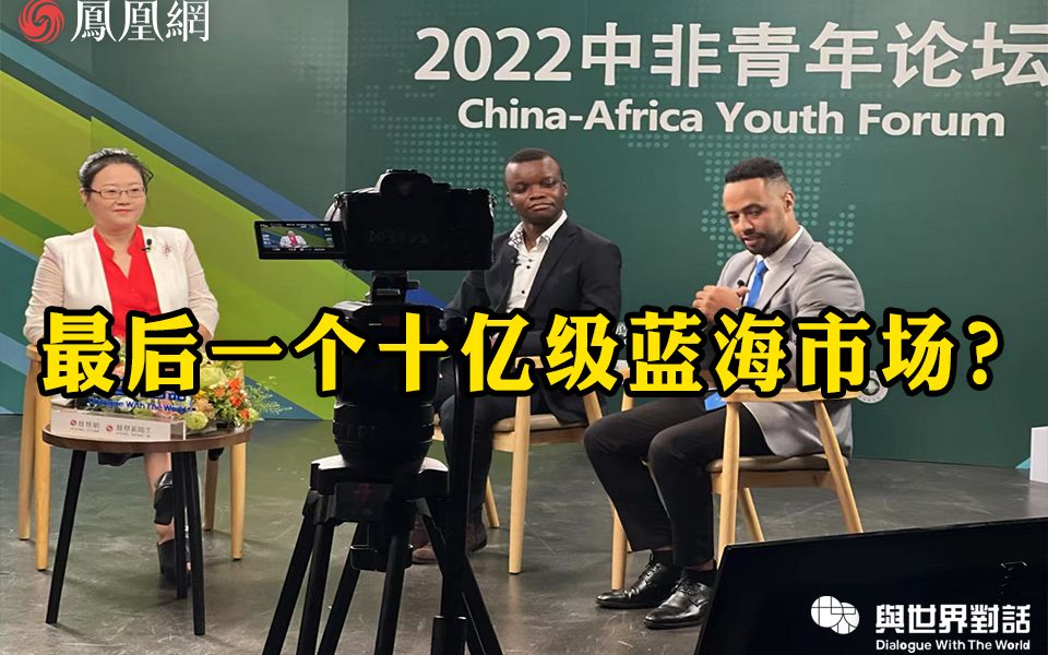 最后一个十亿级蓝海市场？中非青年共话新时代中非关系
