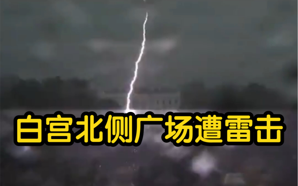 美国白宫北侧广场遭雷击 致4人重伤