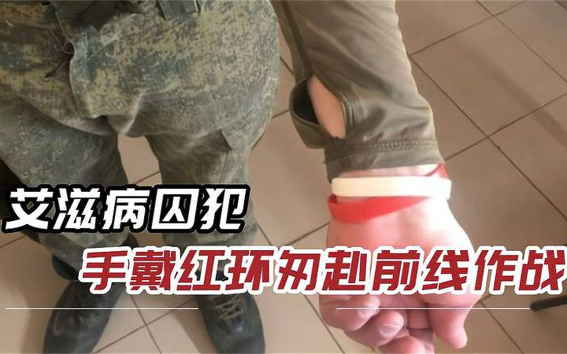 瓦格纳监狱征兵，艾滋病囚犯也能上，装备不够，自己去乌军那里夺