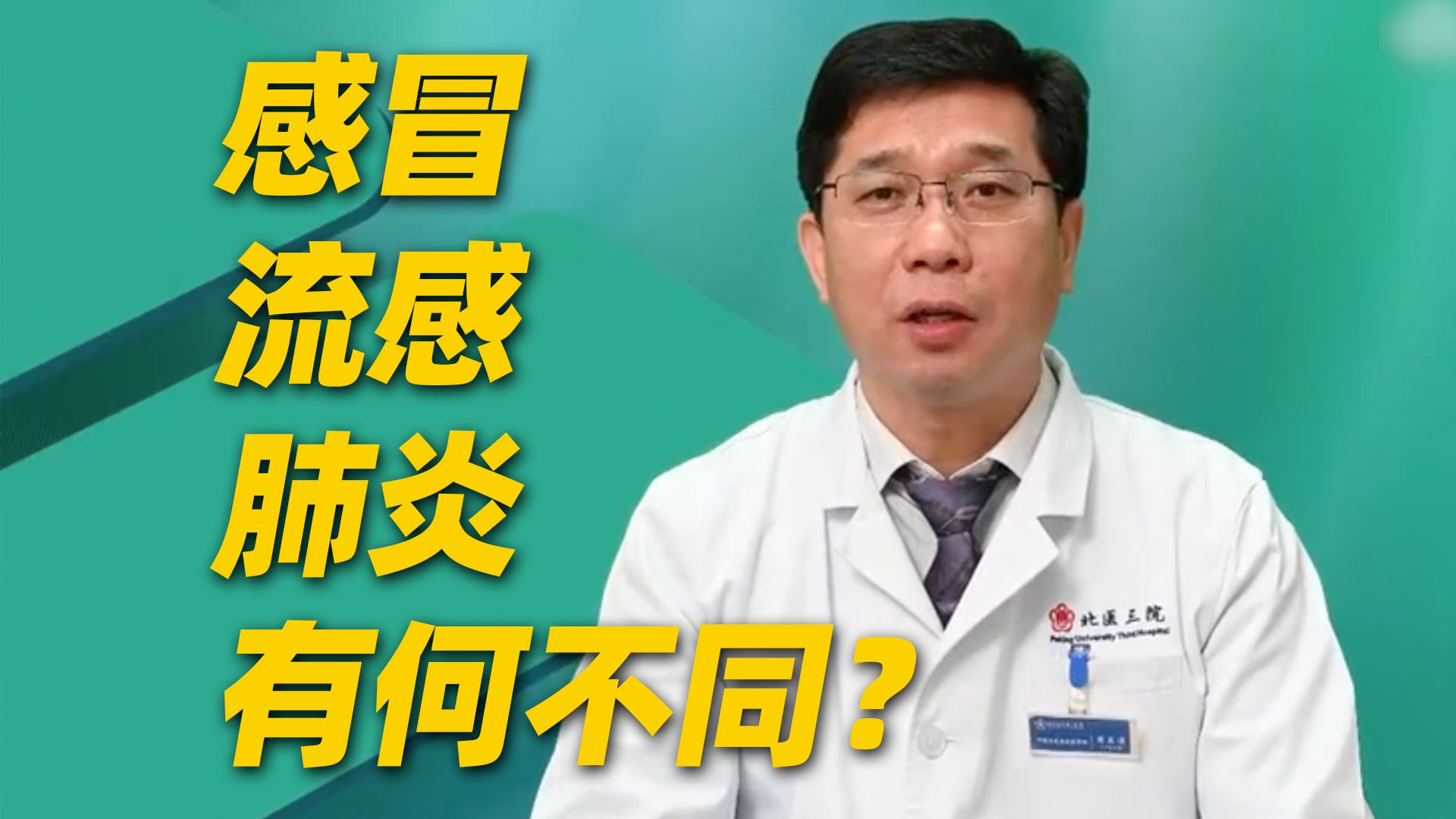感冒、流感、肺炎，究竟有何区别？