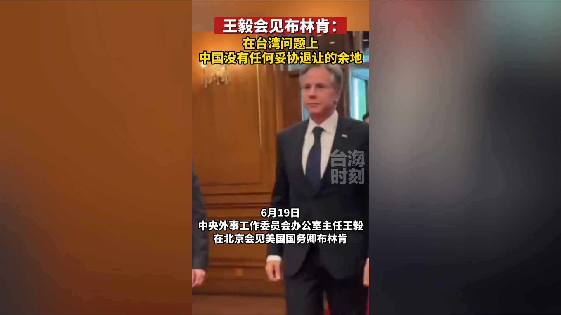 王毅会见布林肯：在台湾问题上，中国没有任何妥协退让的余地