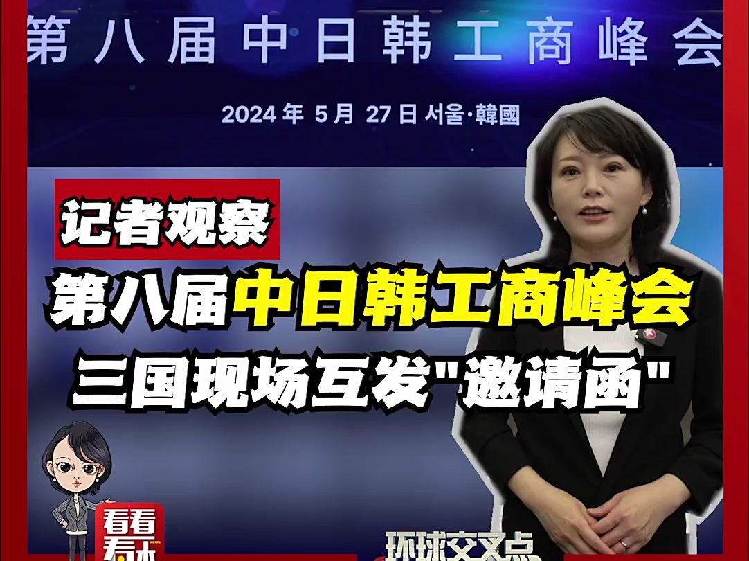 第八届中日韩工商峰会 三国当场互发“邀请函”