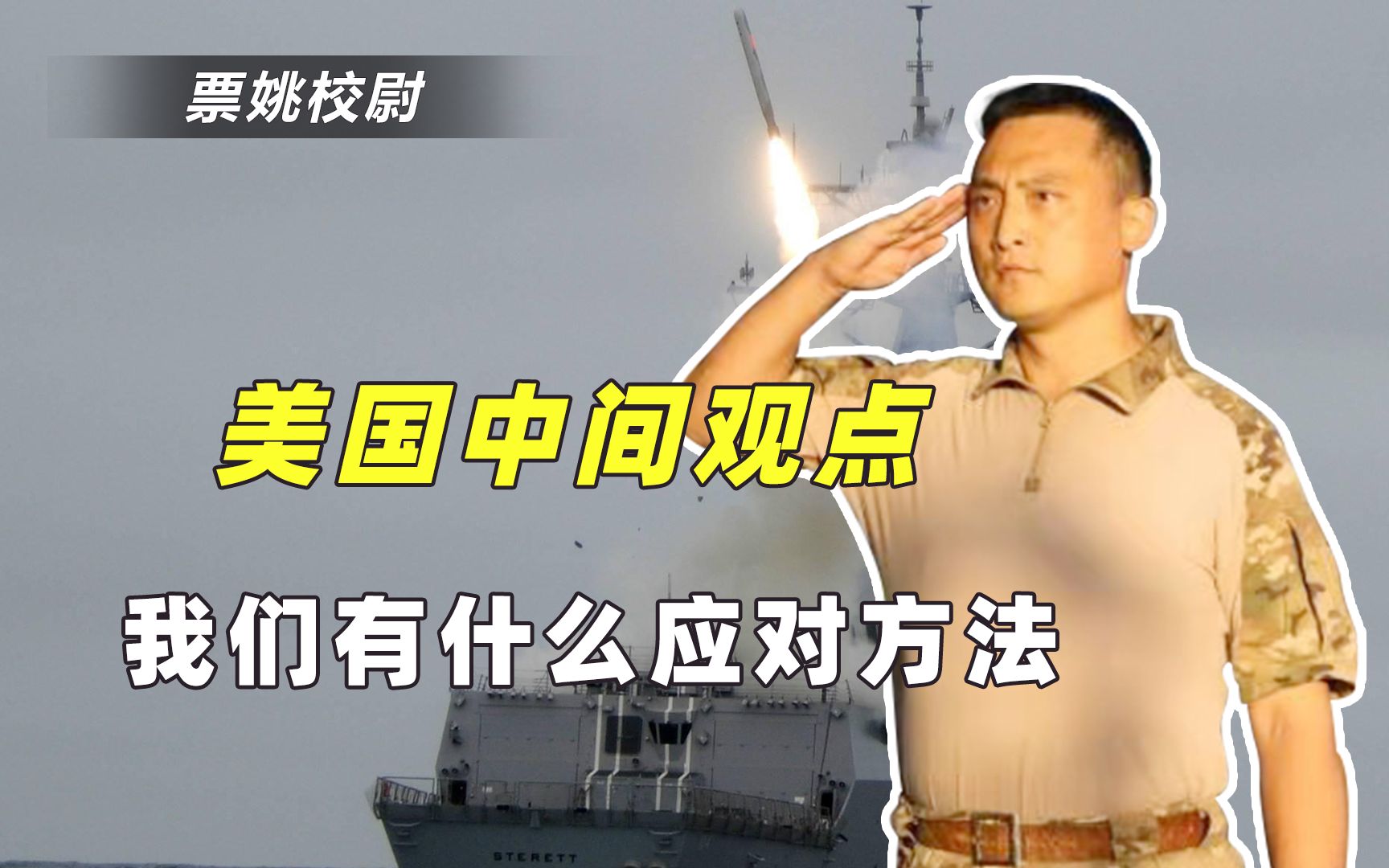美国想让台湾和大陆拼消耗，还想让海盗劫我商船？校尉：放马过来