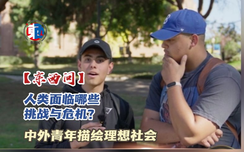 【东西问】人类面临哪些挑战与危机？中外青年描绘理想社会