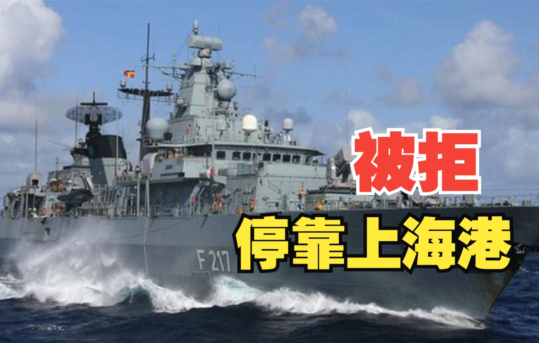 德国军舰近20年来首次进入南海 想停靠上海遭拒