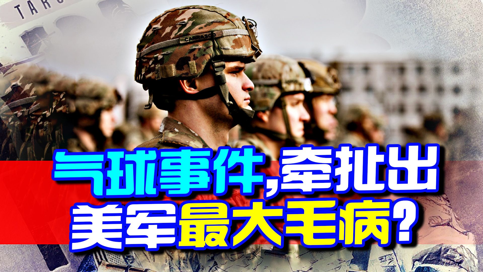 气球事件牵扯出美军最大的毛病，美必须学会接受中美实力此消彼长
