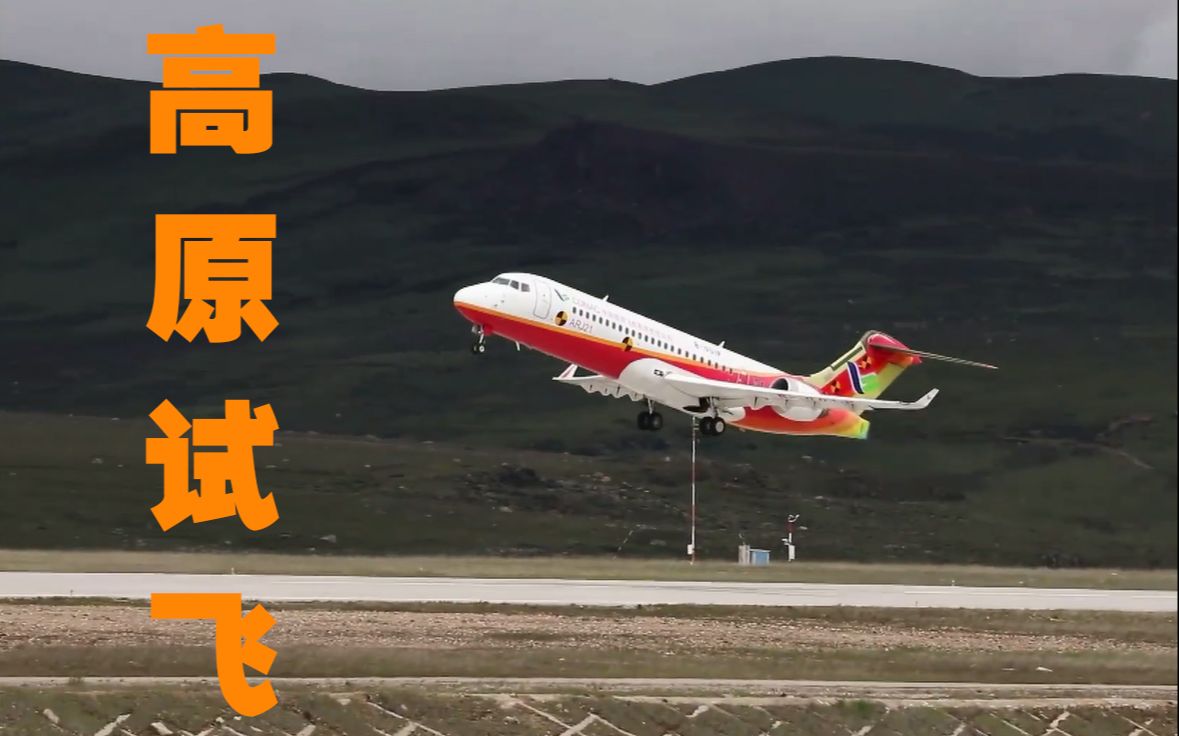 【祝贺】国产ARJ21飞机完成高原试飞