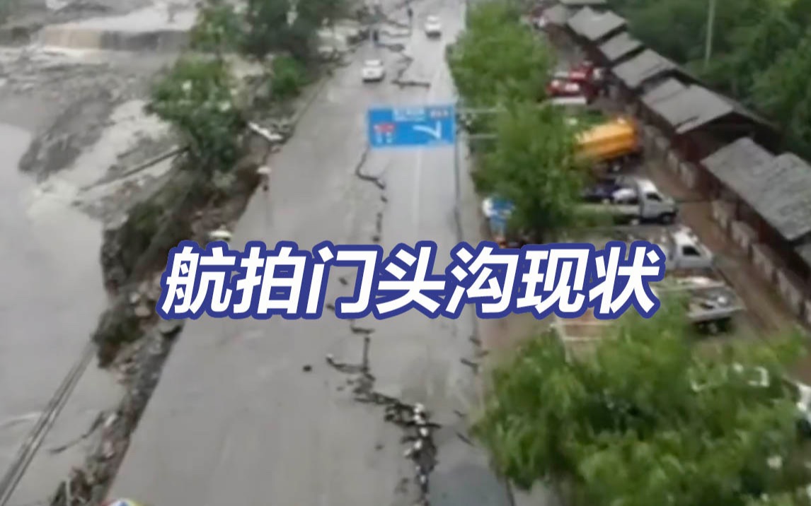 航拍门头沟受灾现状：道路水淹垮塌，修复打通难度大