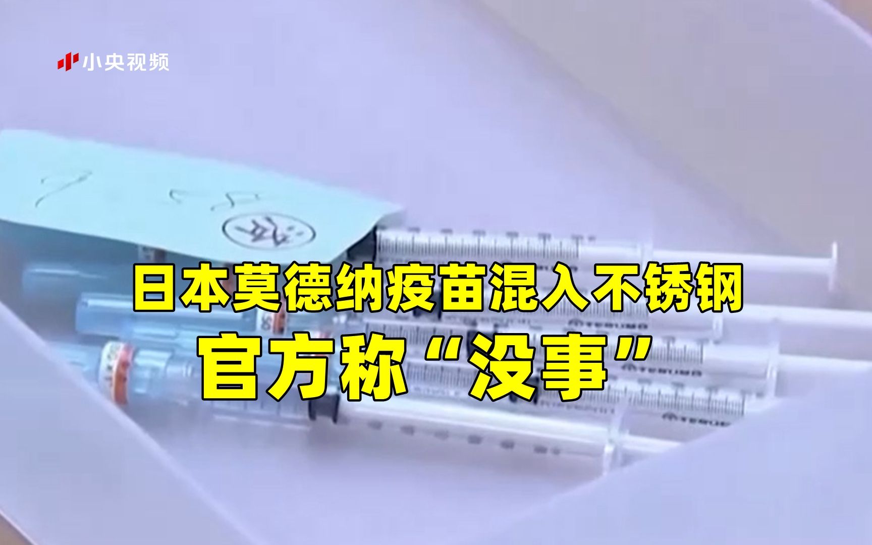 日本莫德纳疫苗混入不锈钢 官方称“没事”