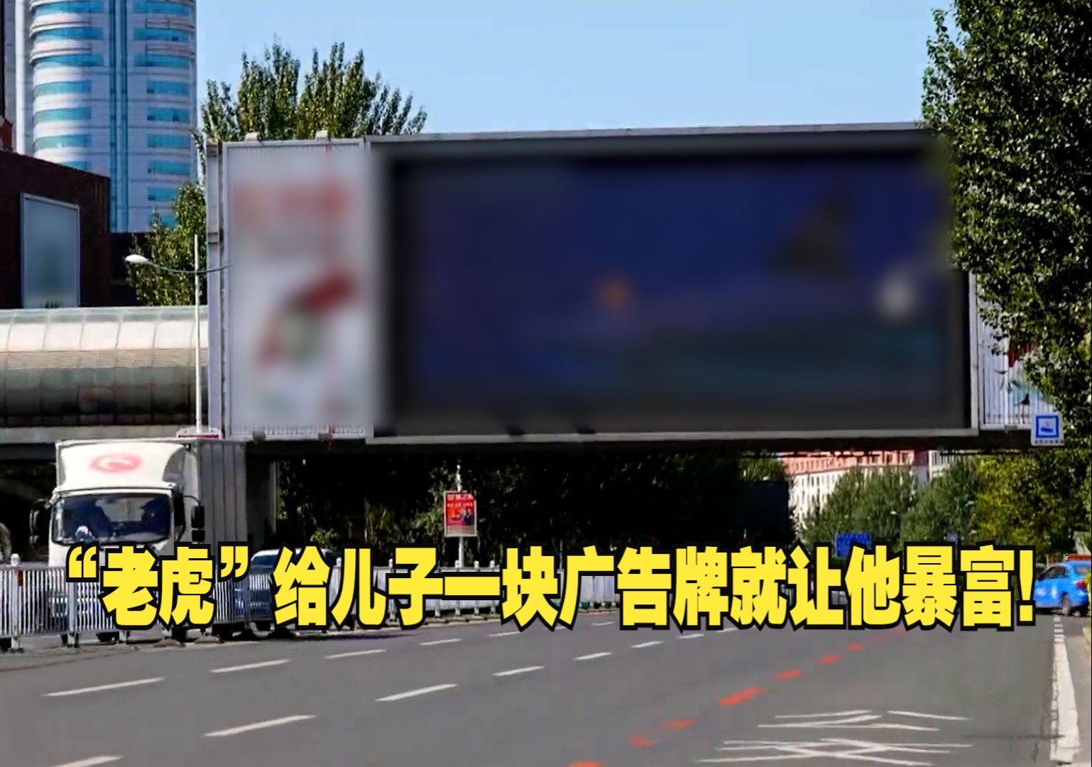 “老虎”给儿子一块广告牌就让他暴富！