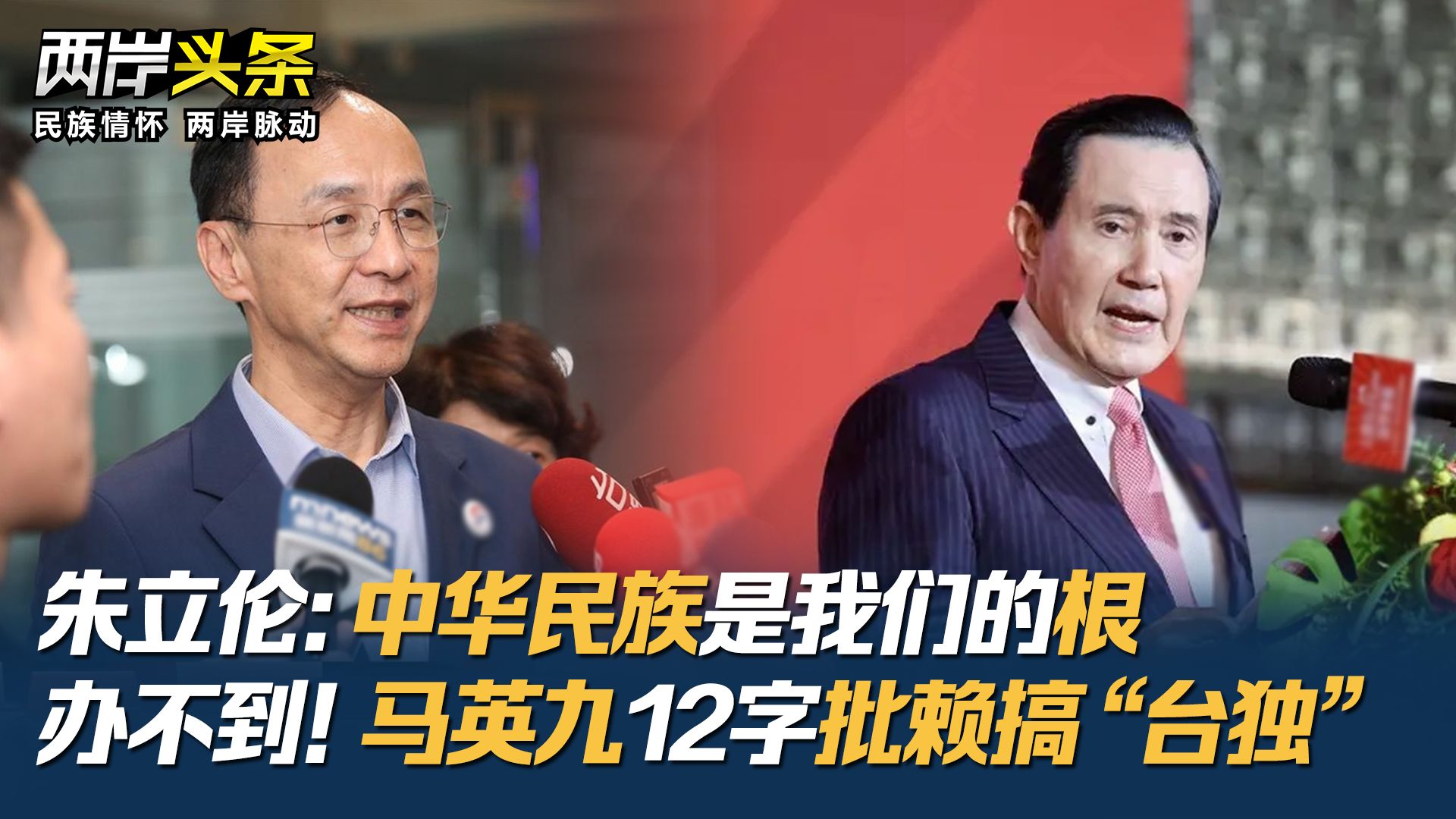 朱立伦：中华民族是我们的根 马英九12字批赖清德搞“台独”