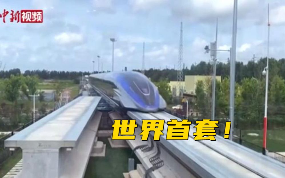 世界首套！中国时速600公里高速磁浮交通系统下线