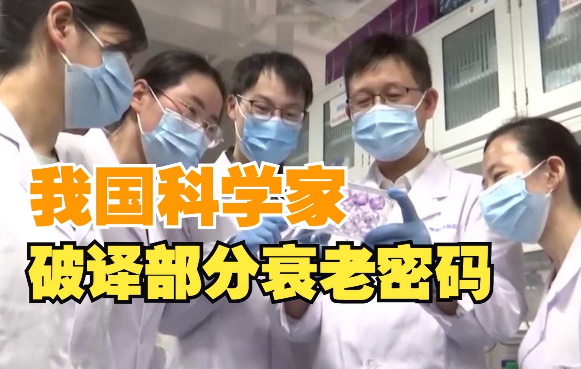 我国科学家破译部分衰老密码