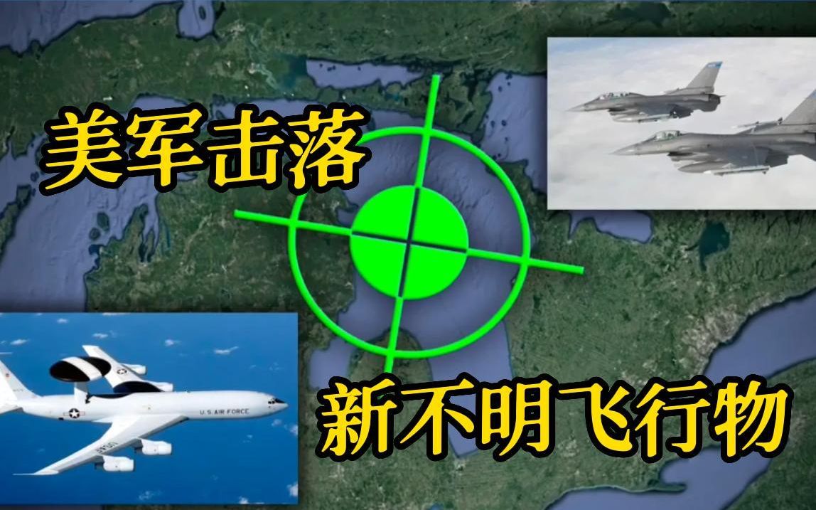 美军声称在休伦湖上空击落另一个飞行物 呈八角形