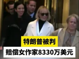 特朗普被判赔偿女作家8330万美元