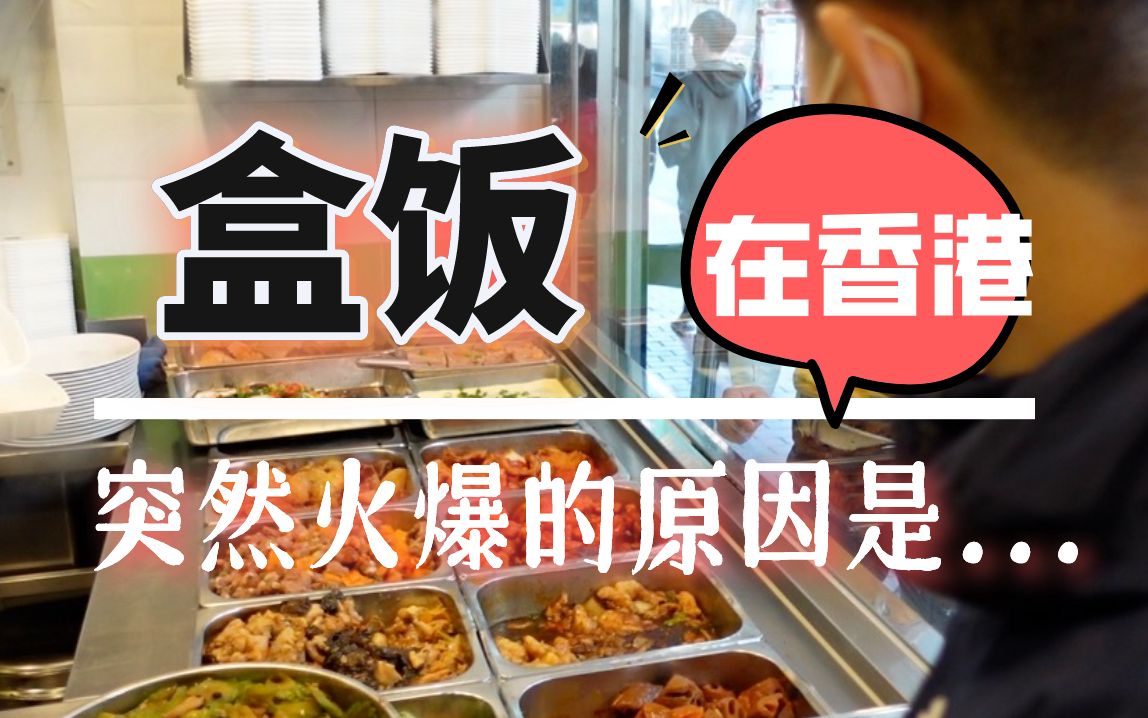 盒饭竟然火爆香港？市民直呼：打工人的救赎