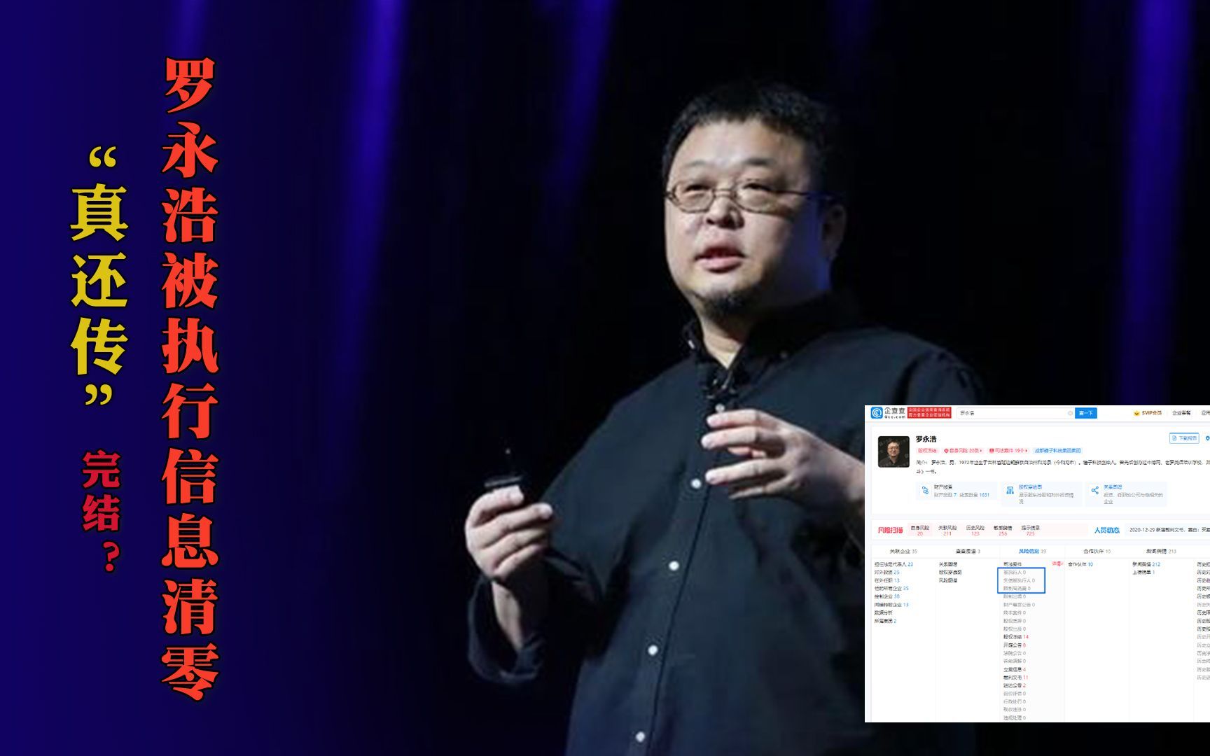 罗永浩被执行信息清零 “真还传”完结？