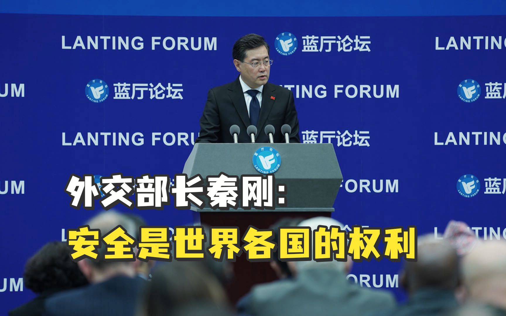 秦刚：安全是世界各国的权利，不是某些国家独享的专利，更不由个别国家说了算