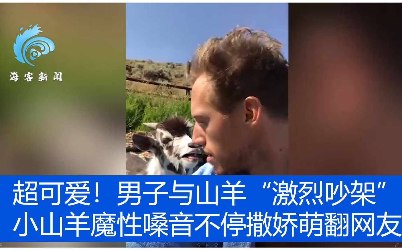超可爱！男子与山羊“激烈吵架” 小山羊魔性嗓音不停撒娇萌翻网友