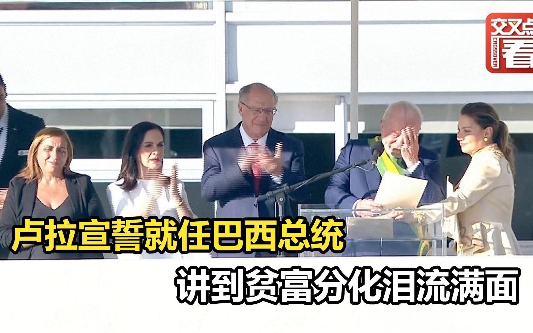 卢拉宣誓就任巴西总统 讲到贫富分化泪流满面